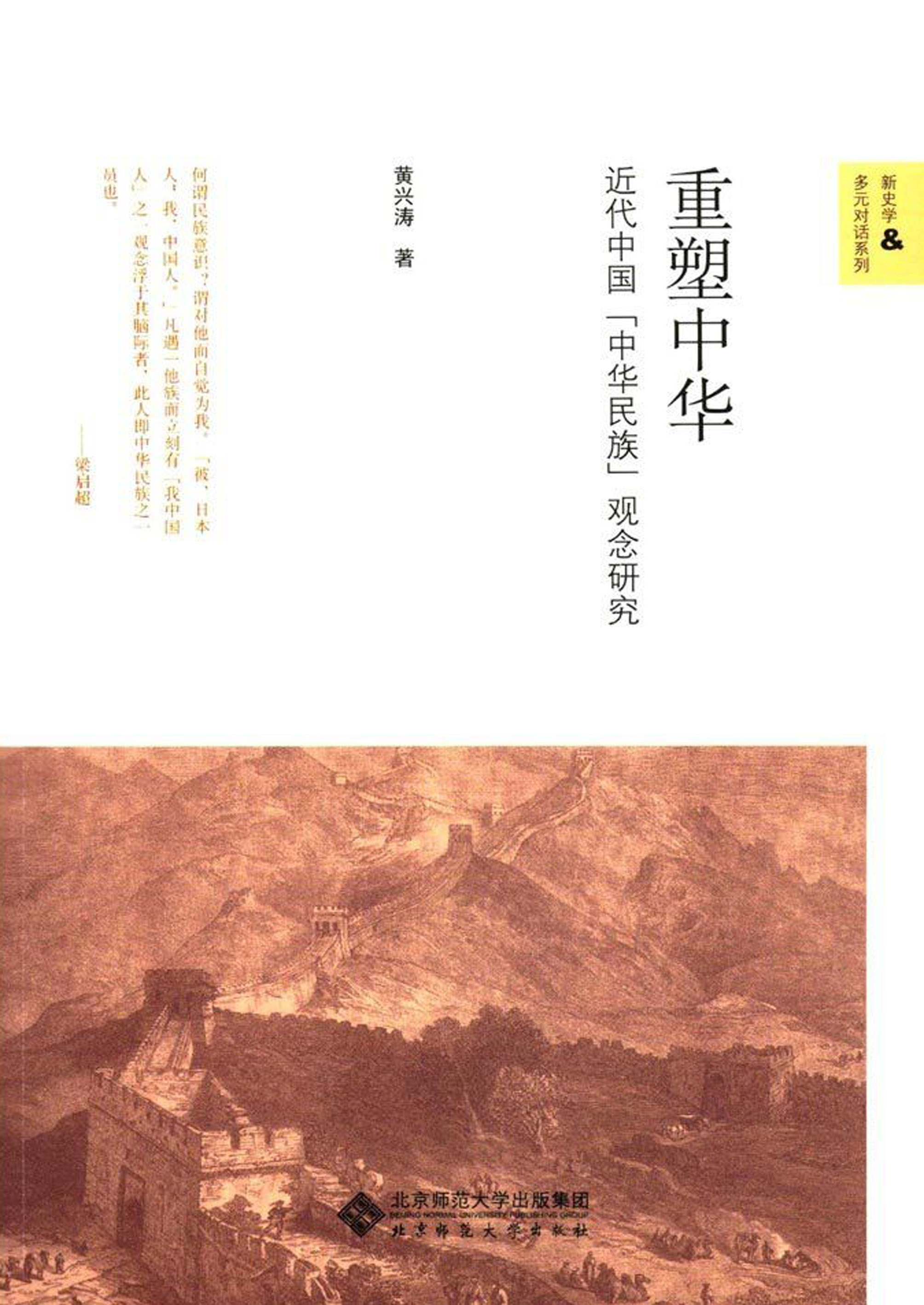 重塑中华：近代中国“中华民族”观念研究