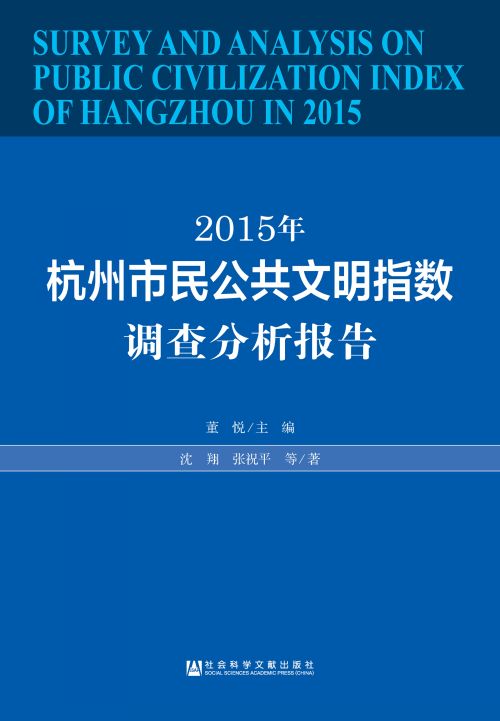 2015年杭州市民公共文明指数调查分析报告