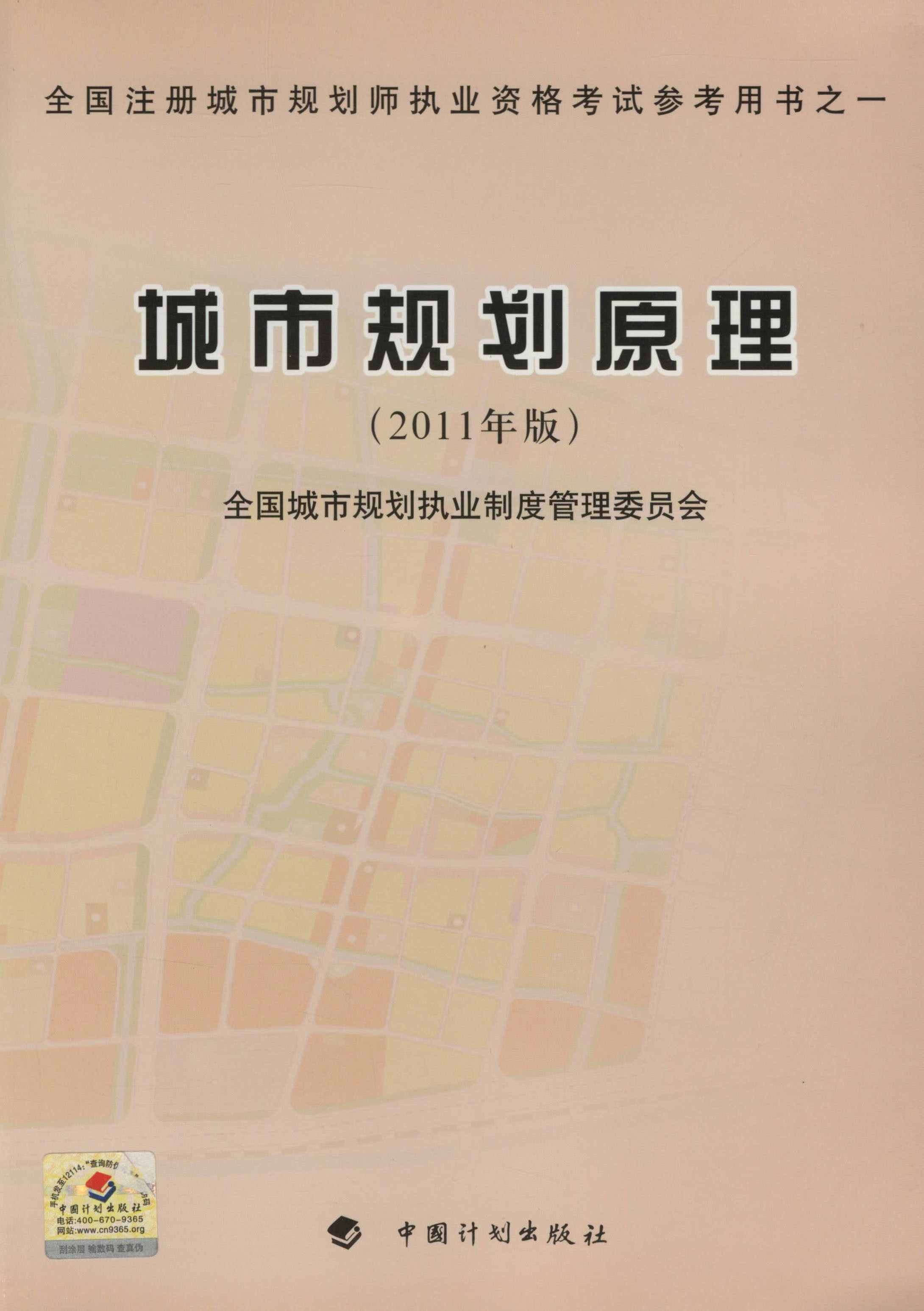 城市规划原理（2011年版）