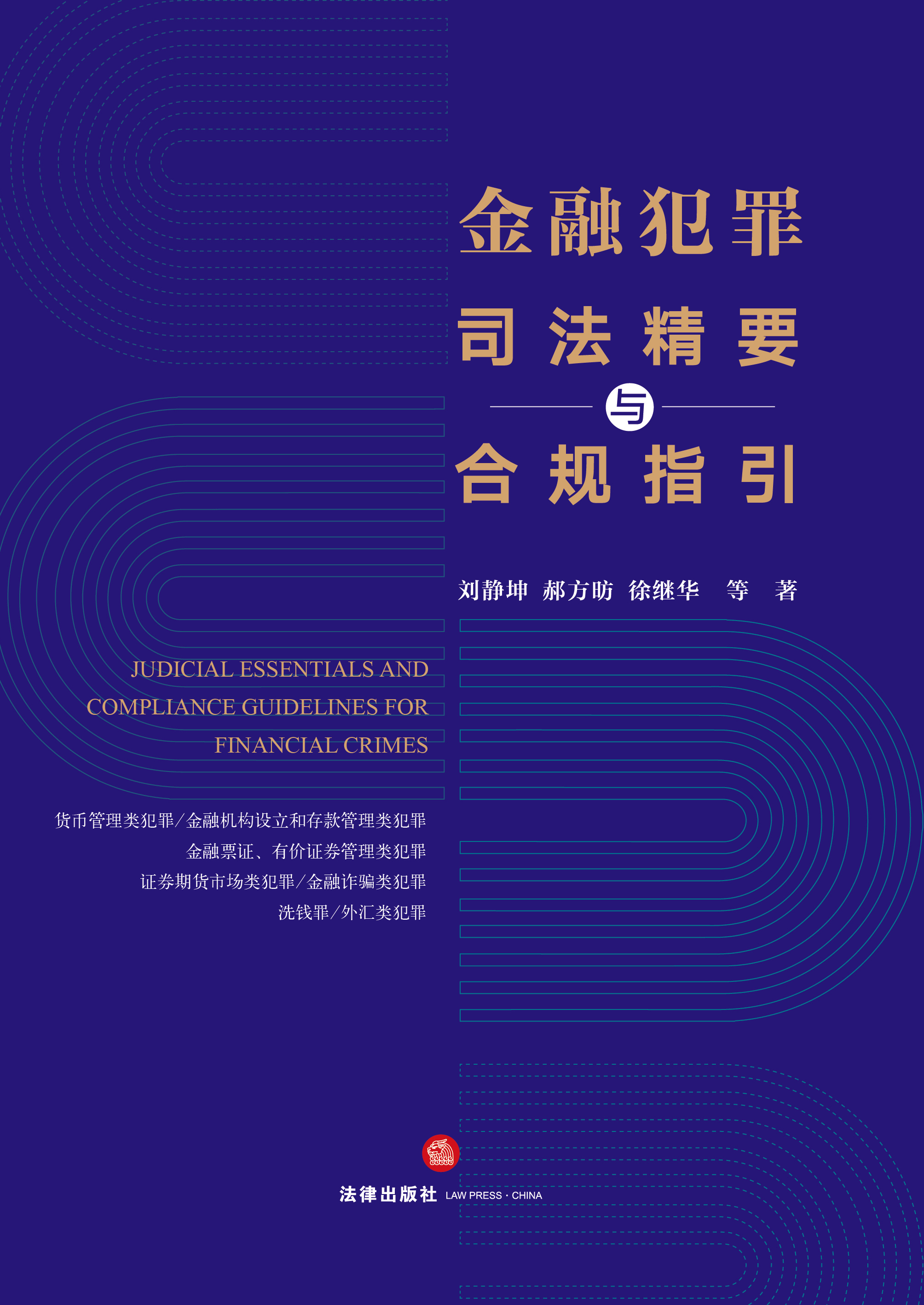 金融犯罪司法精要与合规指引