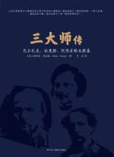 三大师传（巴尔扎克、狄更斯、陀思妥耶夫斯基）