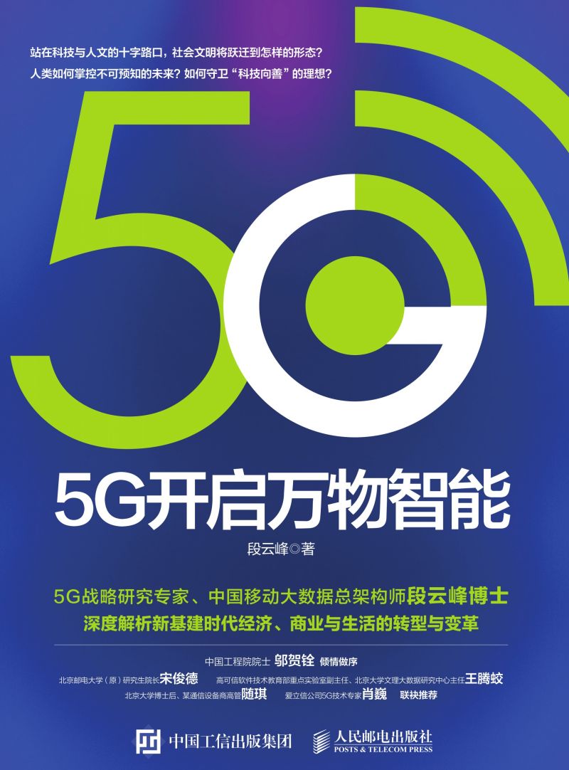 5G开启万物智能