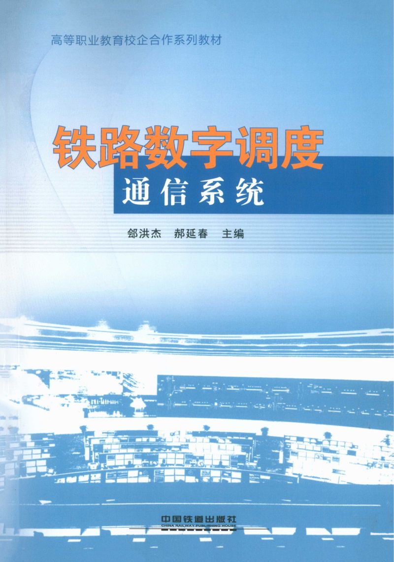 铁路数字调度通信系统