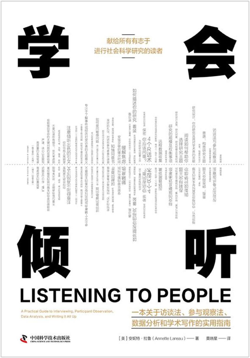 学会倾听：一本关于访谈法、参与观察法、数据分析和学术写作的实用指南