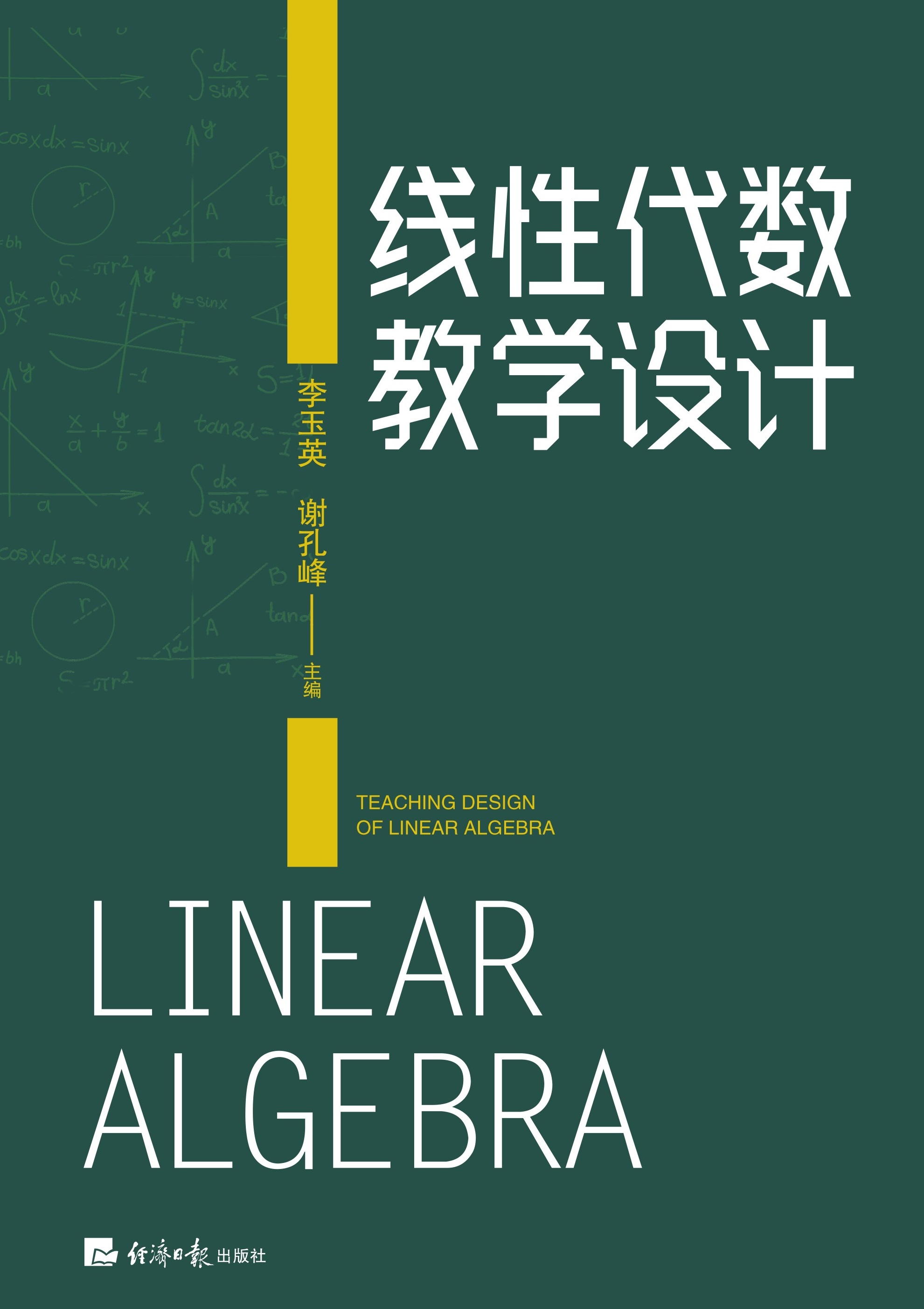 线性代数教学设计