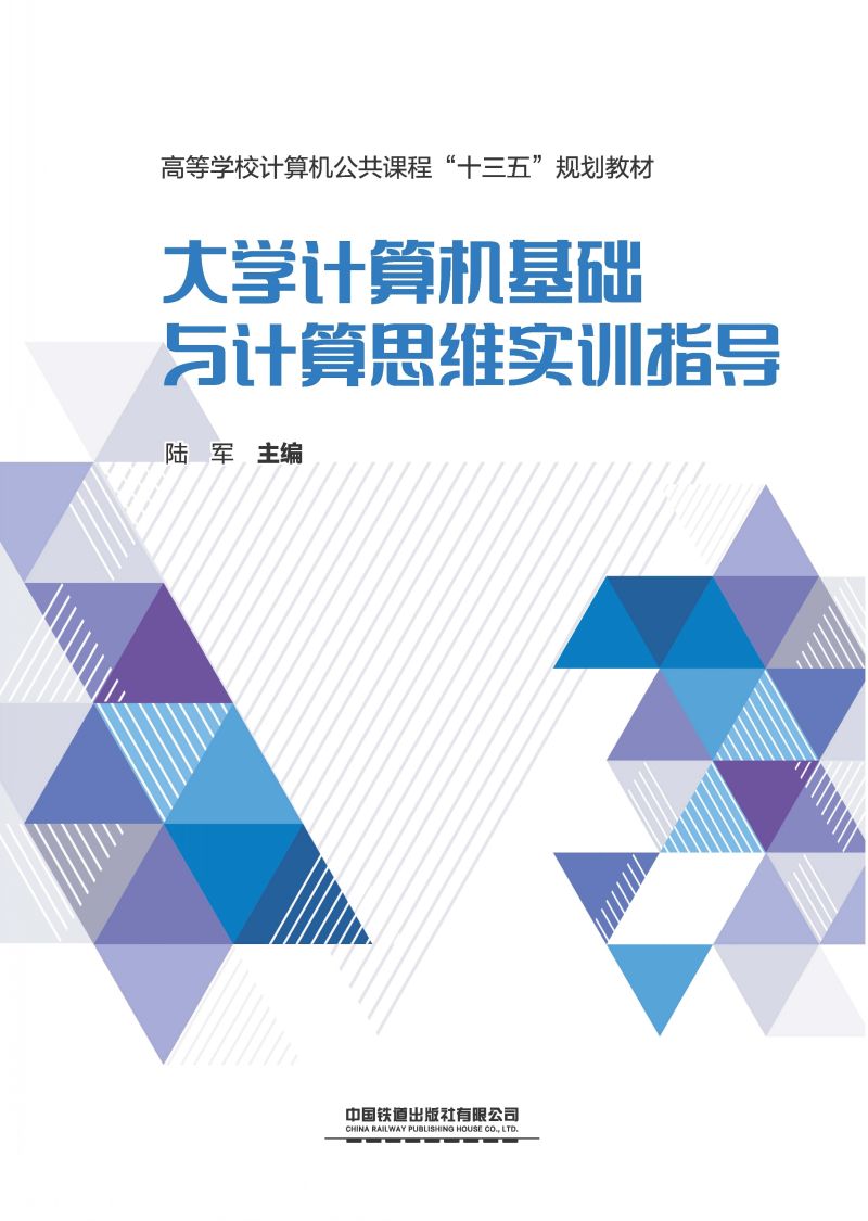 大学计算机基础与计算思维实训指导