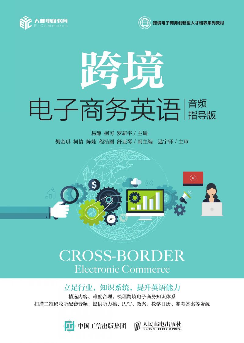 跨境电子商务英语(音频指导版)