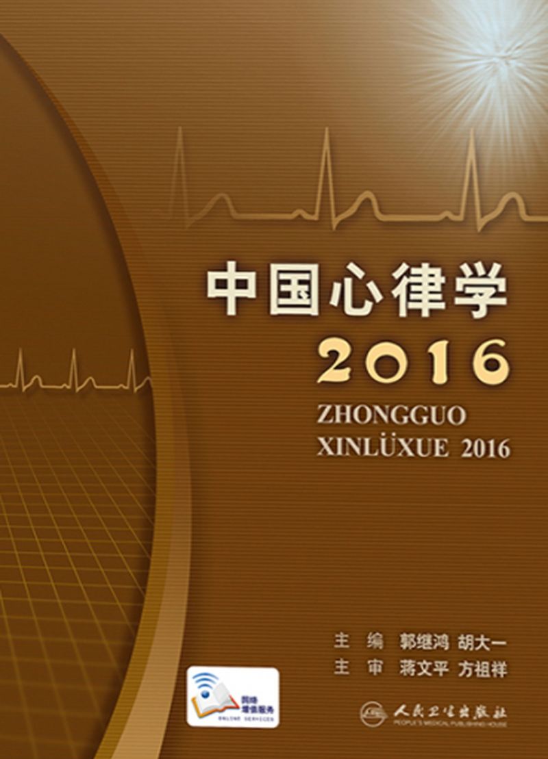 中国心律学2016