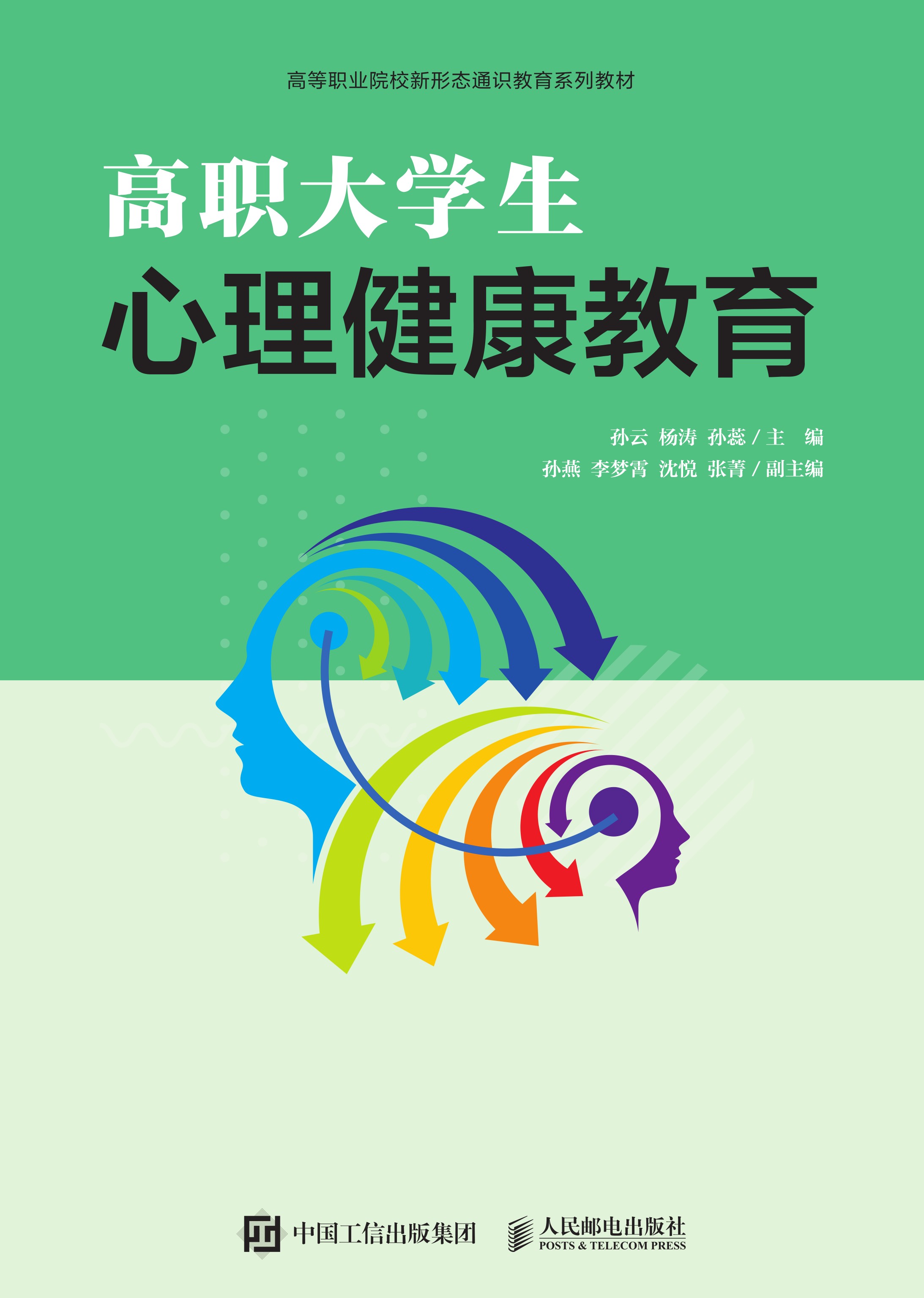 高职大学生心理健康教育