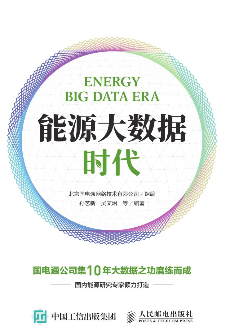 能源大数据时代