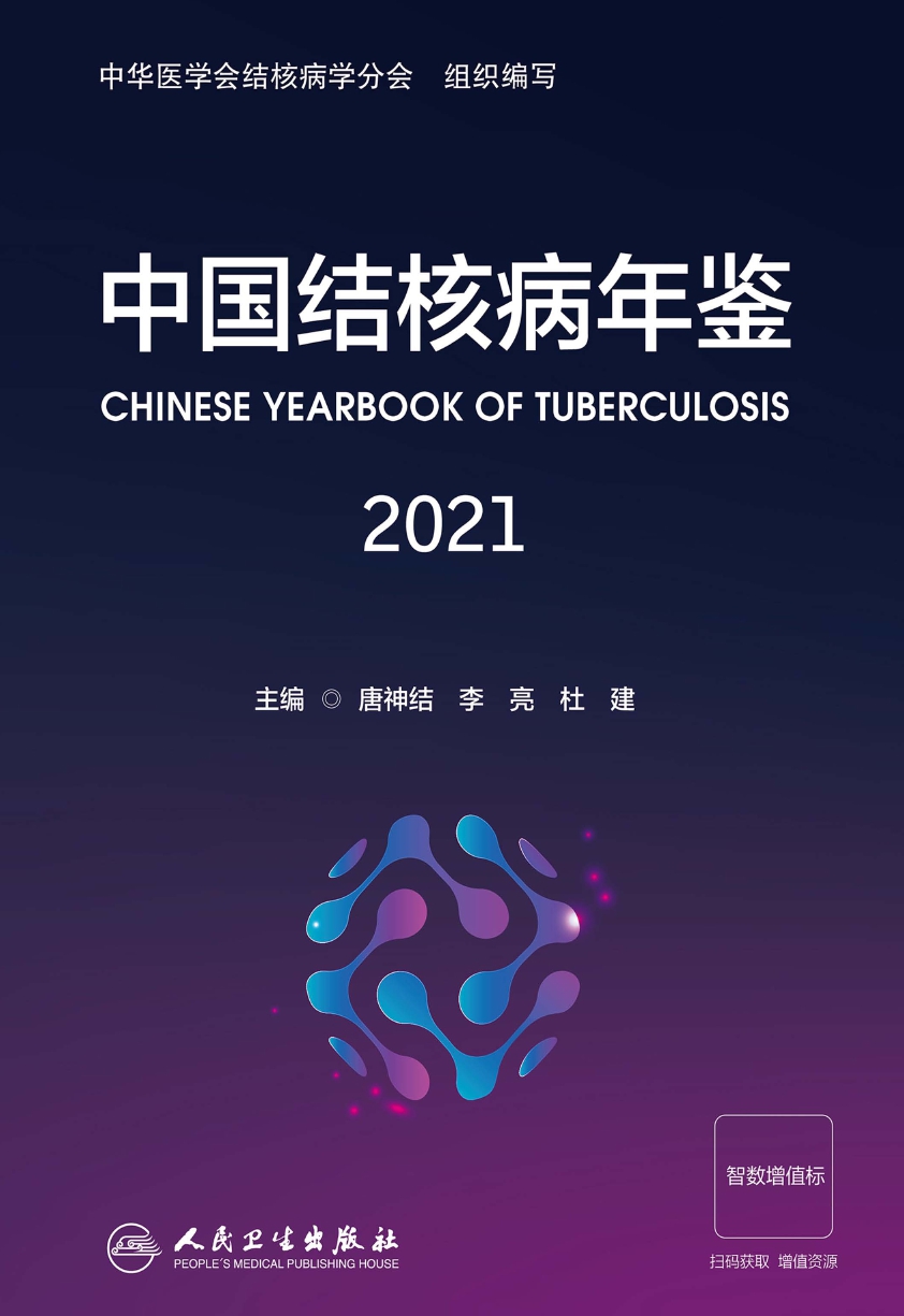 中国结核病年鉴.2021