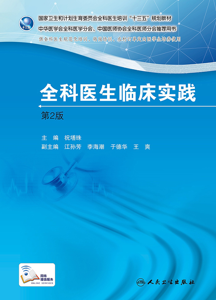 国家卫生和计划生育委员会全科医生培训规划教材 全科医生临床实践