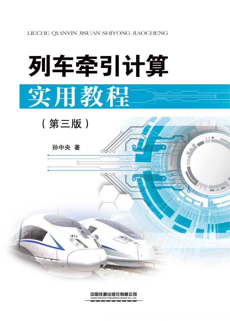 列车牵引计算实用教程