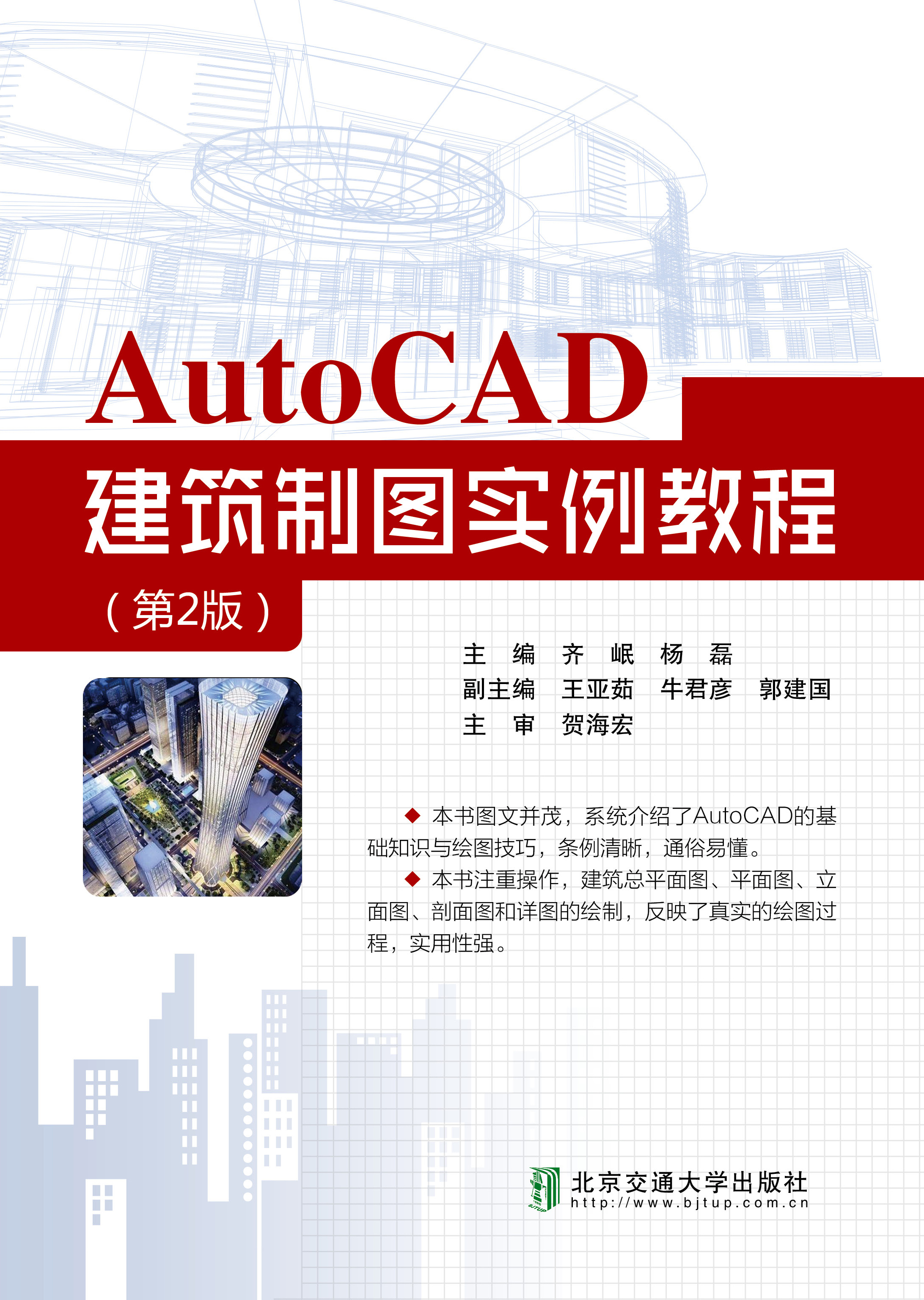 AutoCAD建筑制图实例教程（第2版）