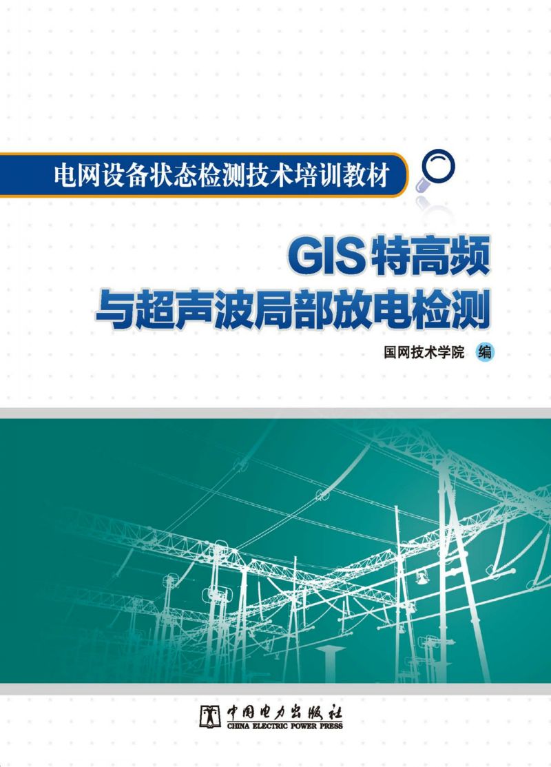 GIS特高频与超声波局部放电检测