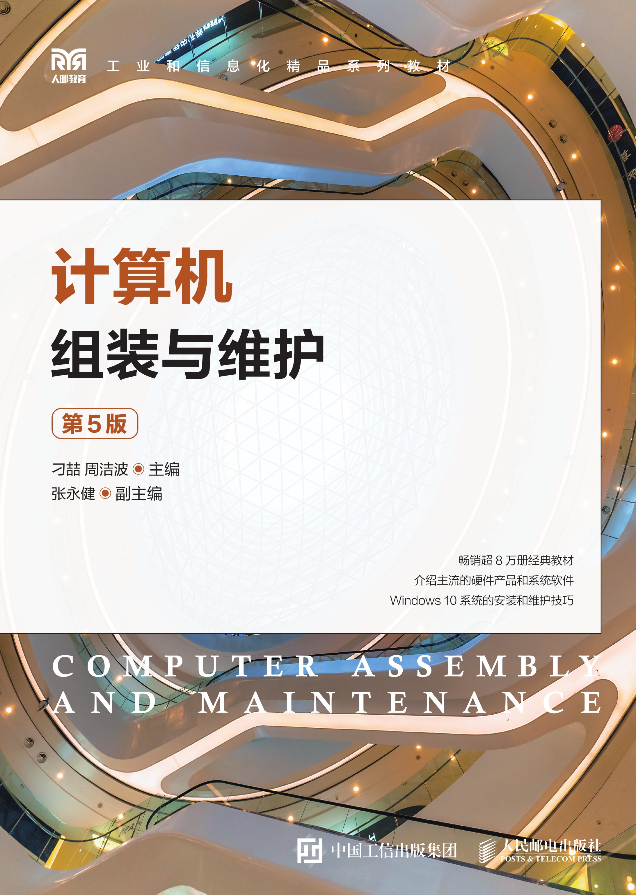 计算机组装与维护（第5版）