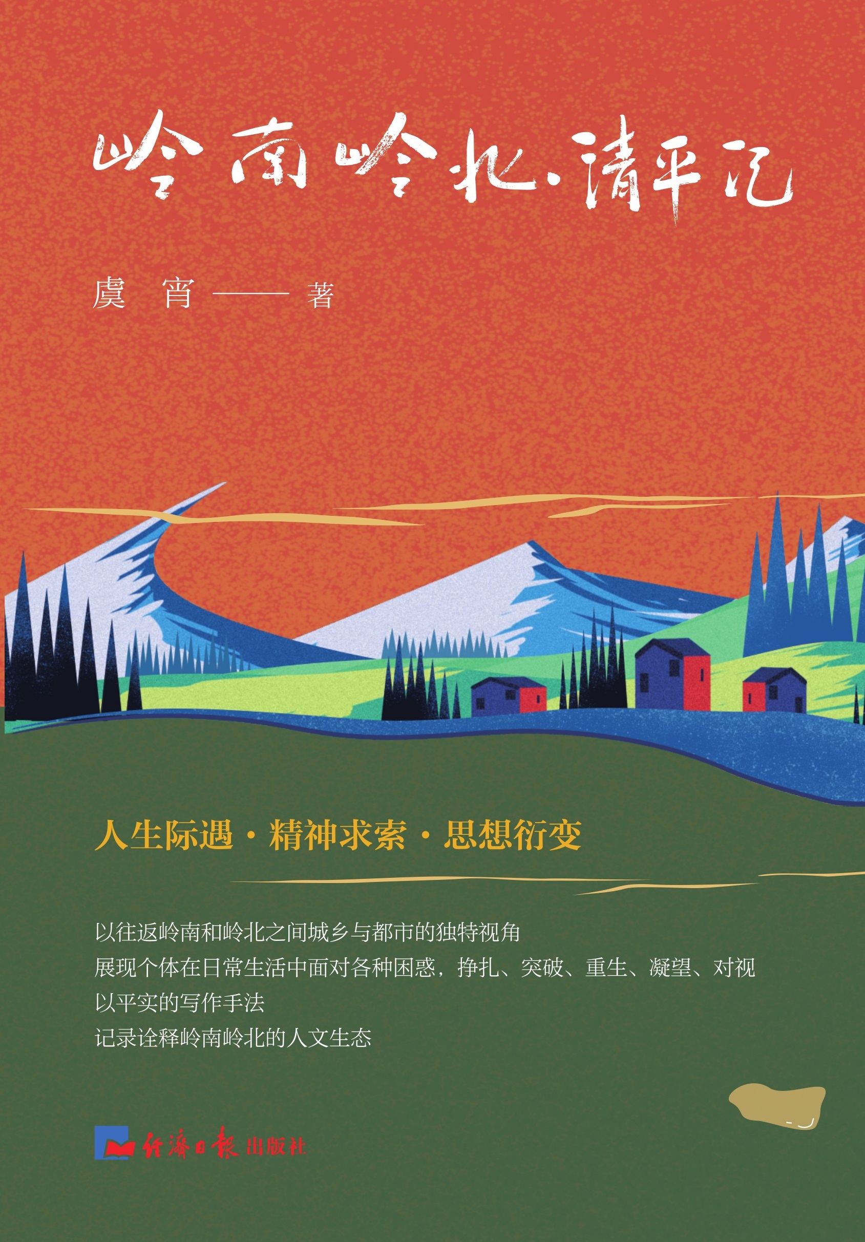 岭南岭北·清平记