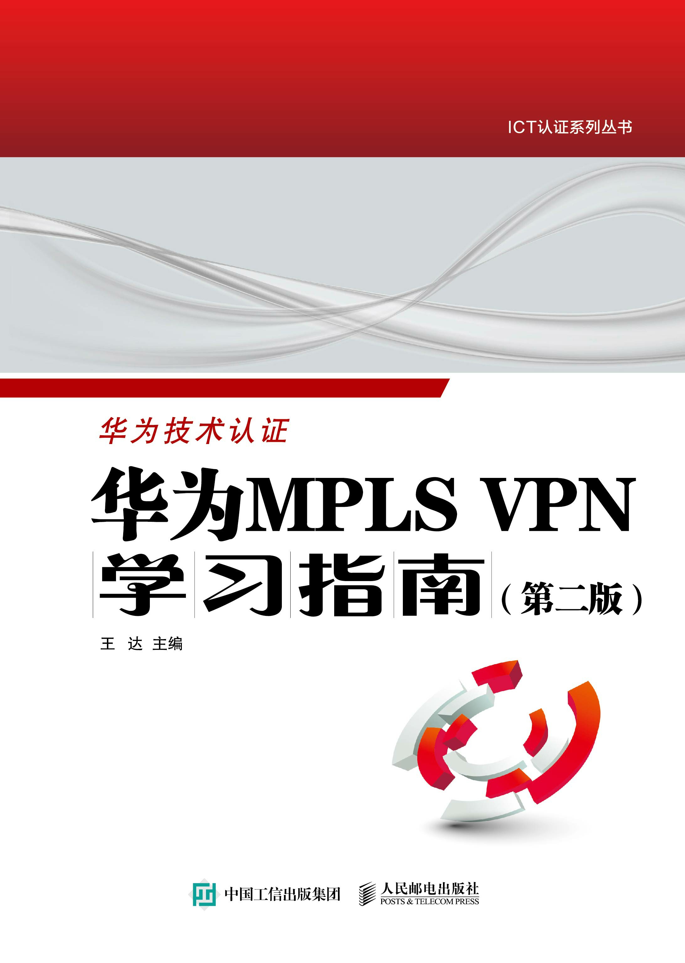 《华为MPLS VPN学习指南 （第二版 ）》电子书在线免费阅读 - 王达 - 工业技术电子书 - 得书