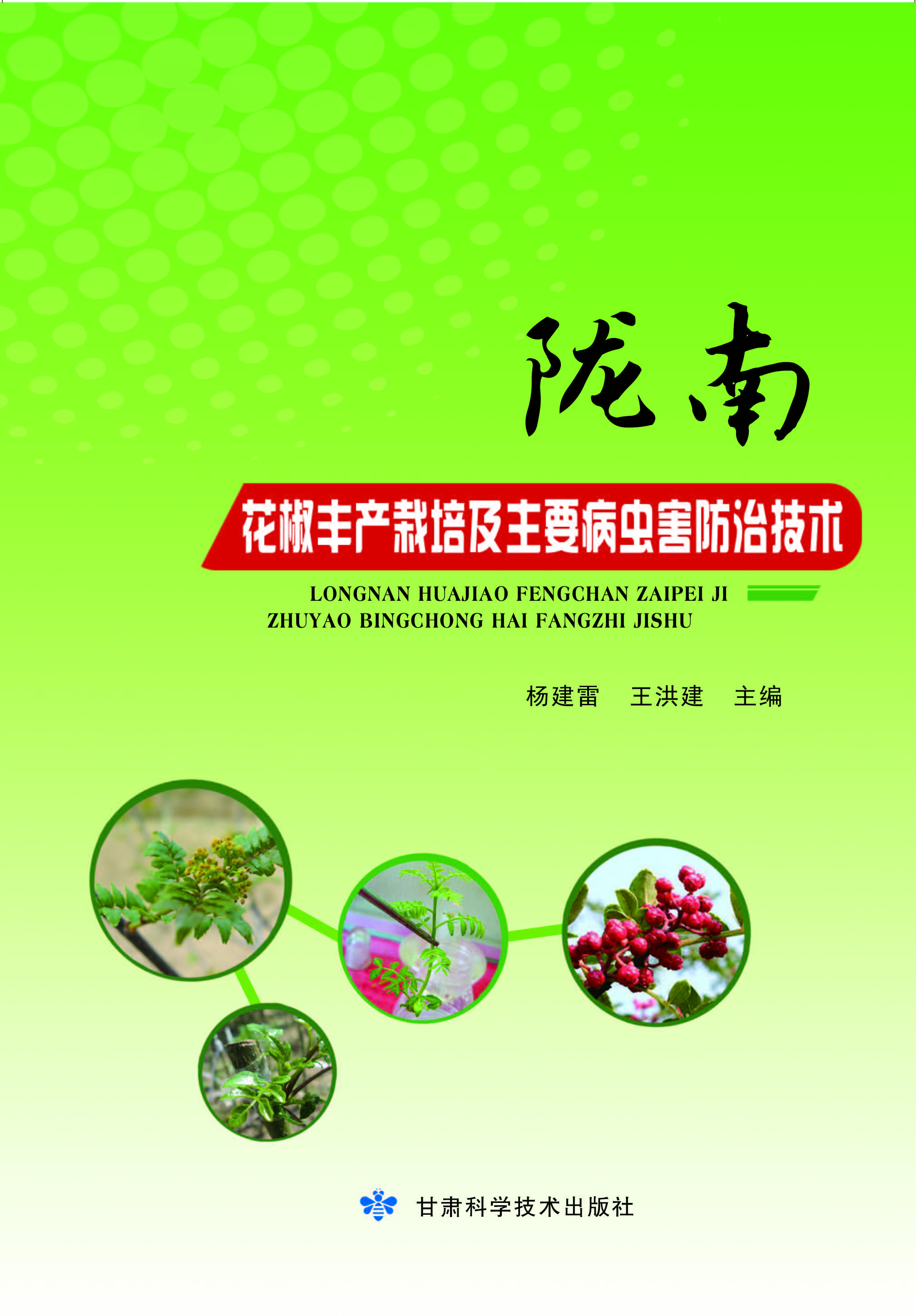 陇南花椒丰产栽培及主要病虫害防治技术