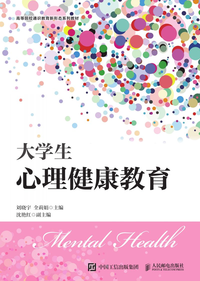 大学生心理健康教育