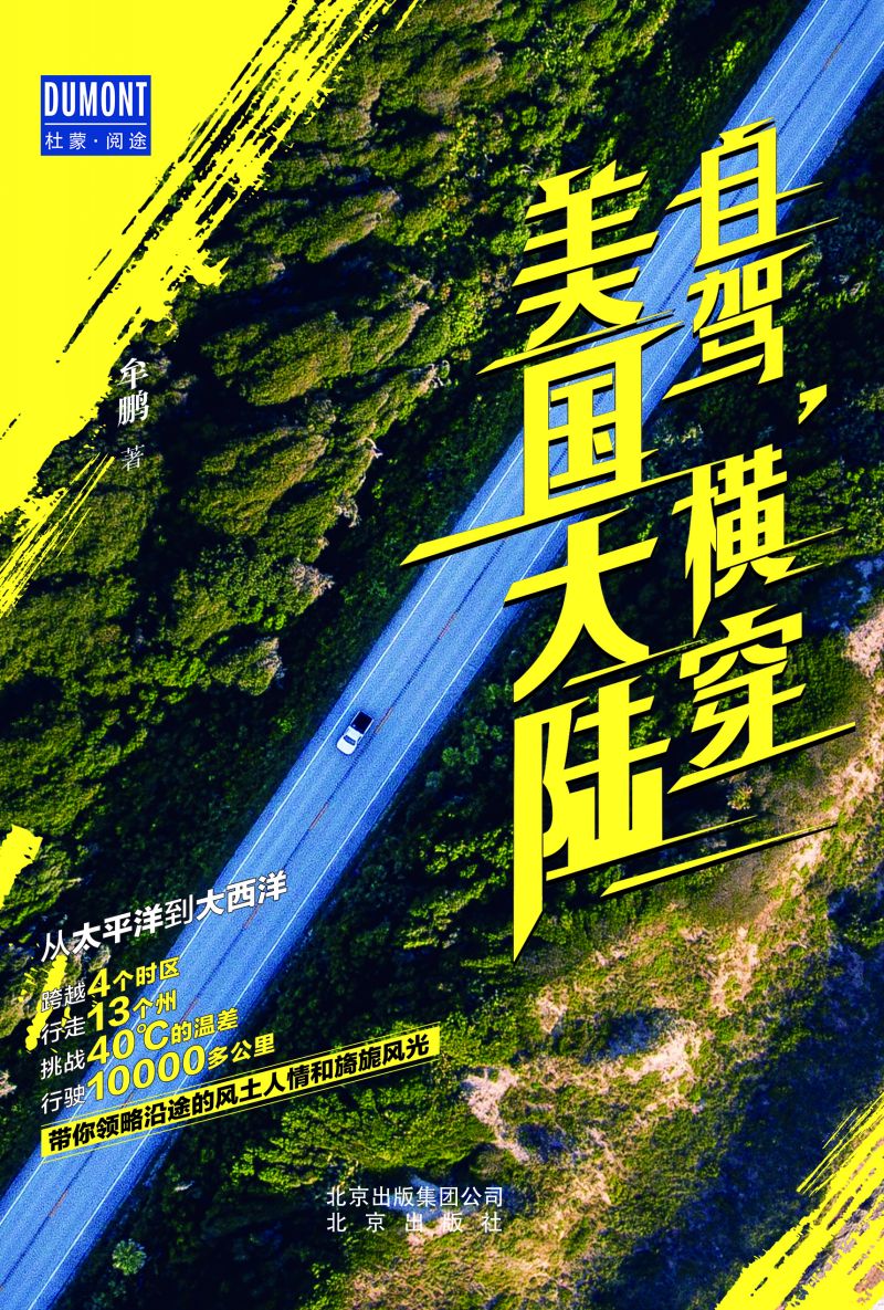 自驾，横穿美国大陆