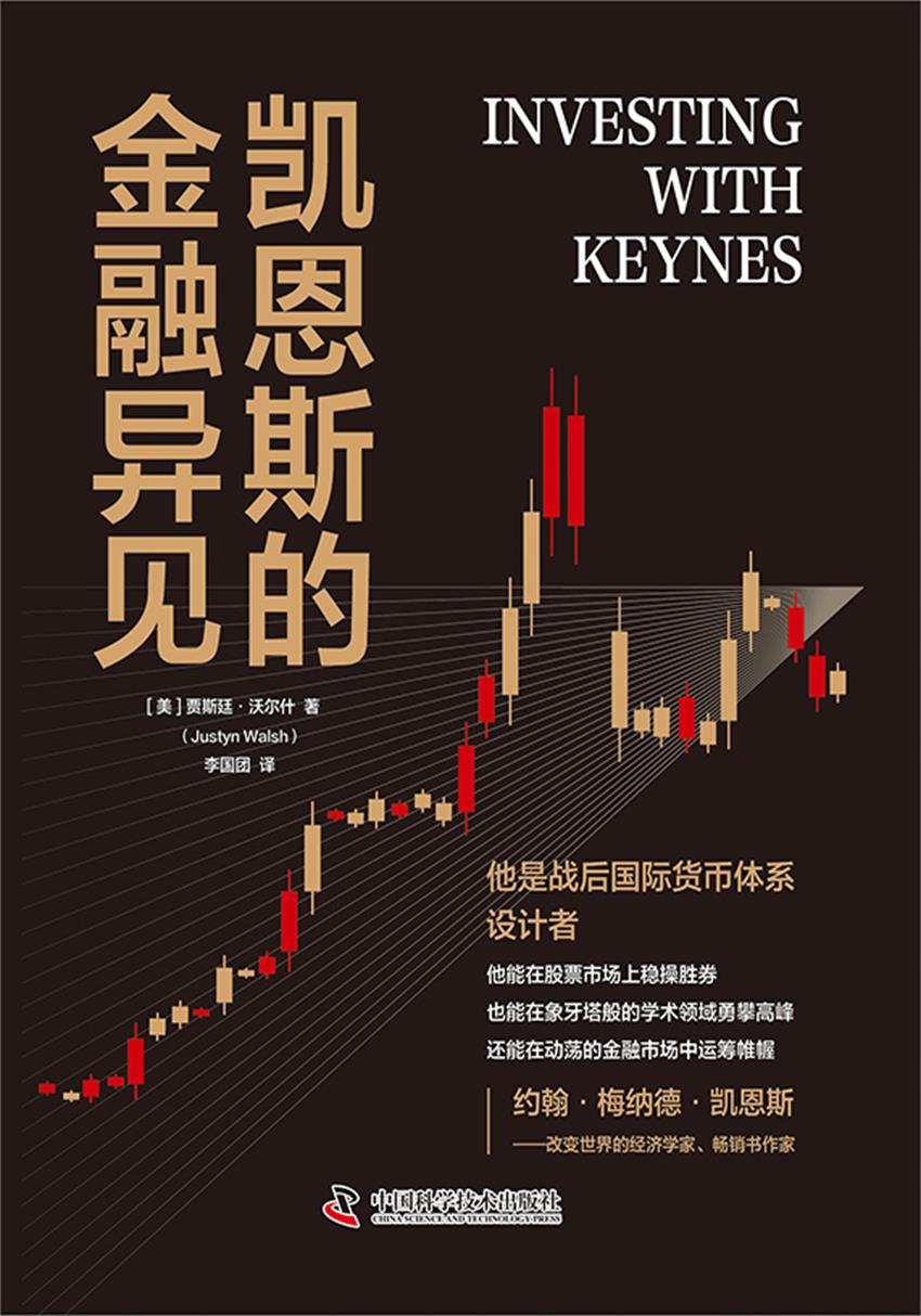 凯恩斯的金融异见