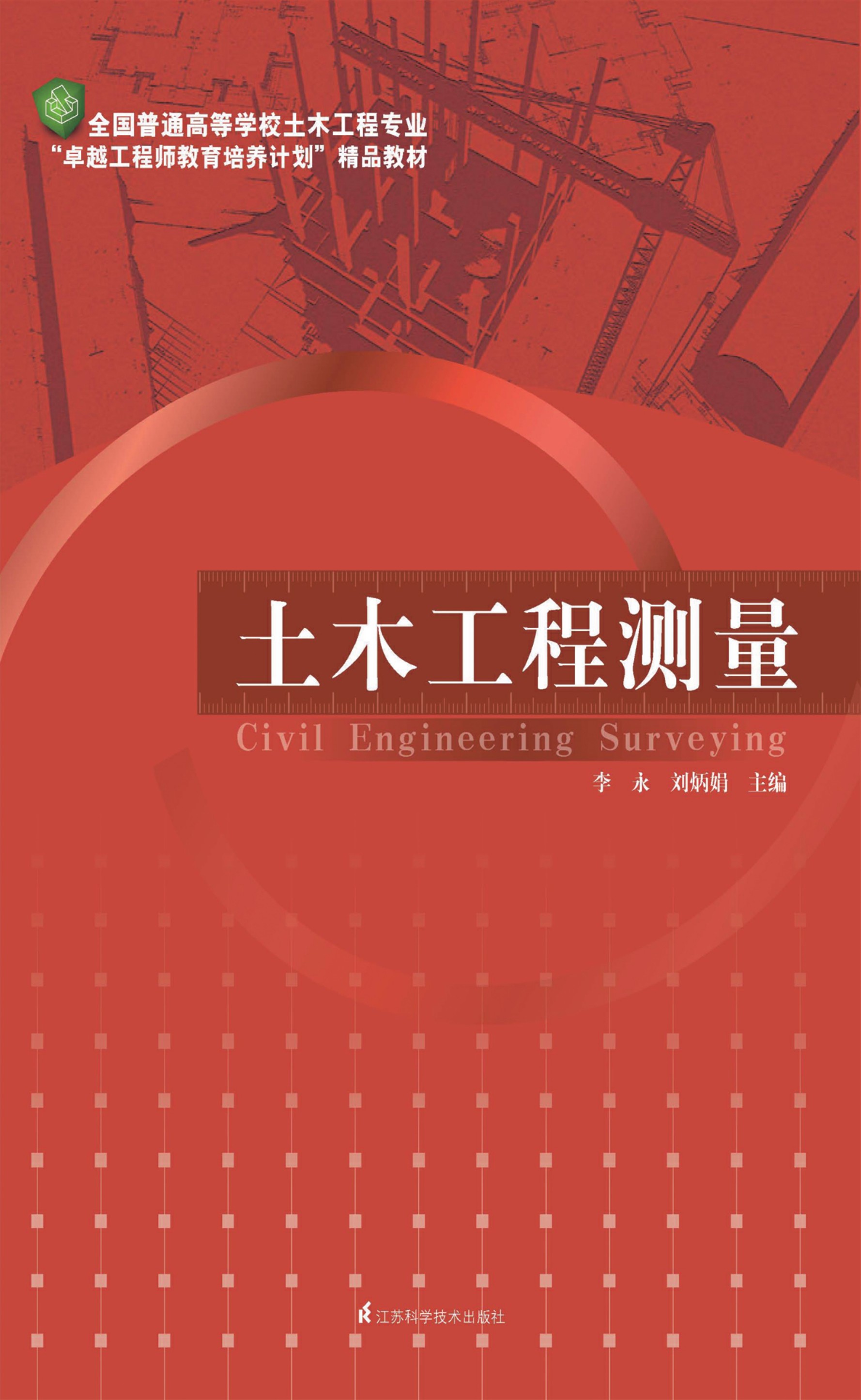 全国普通高等学校土木工程专业“卓越工程师教育培养计划”精品教材——土木工程测量