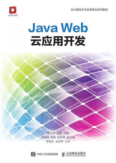 Java Web云应用开发