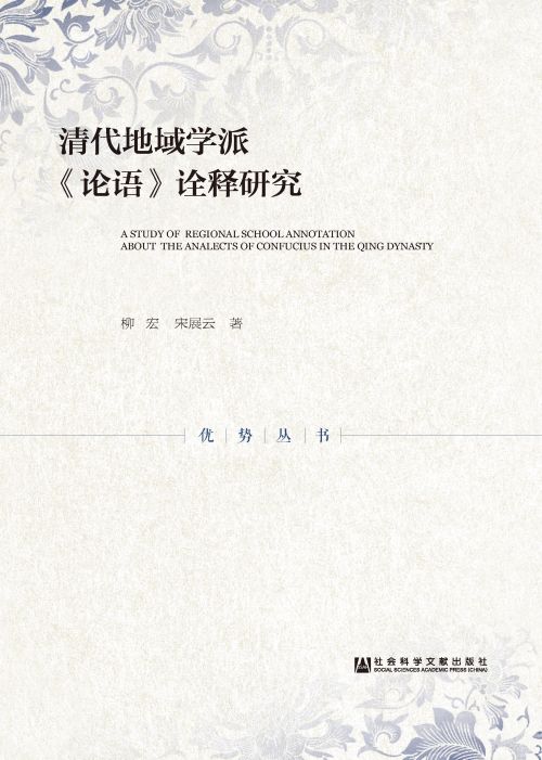 清代地域学派《论语》诠释研究