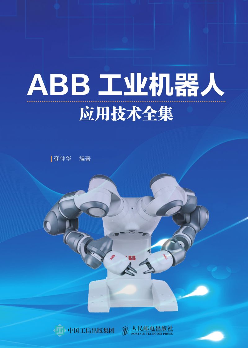 ABB工业机器人应用技术全集