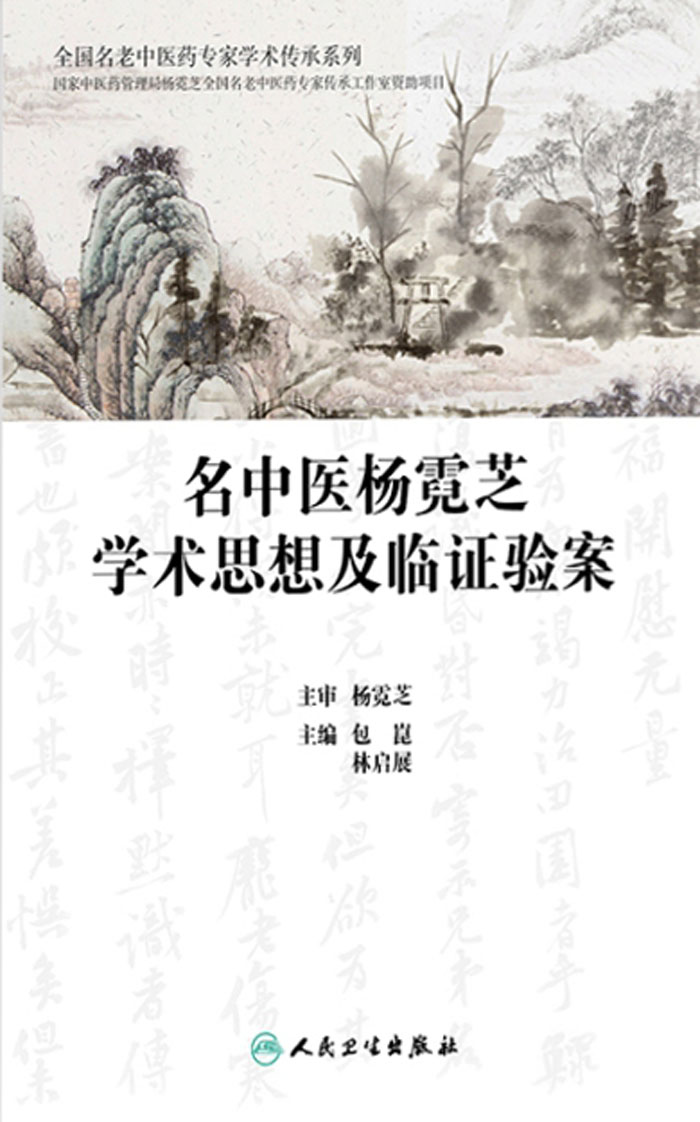 名中医杨霓芝学术思想及临证验案