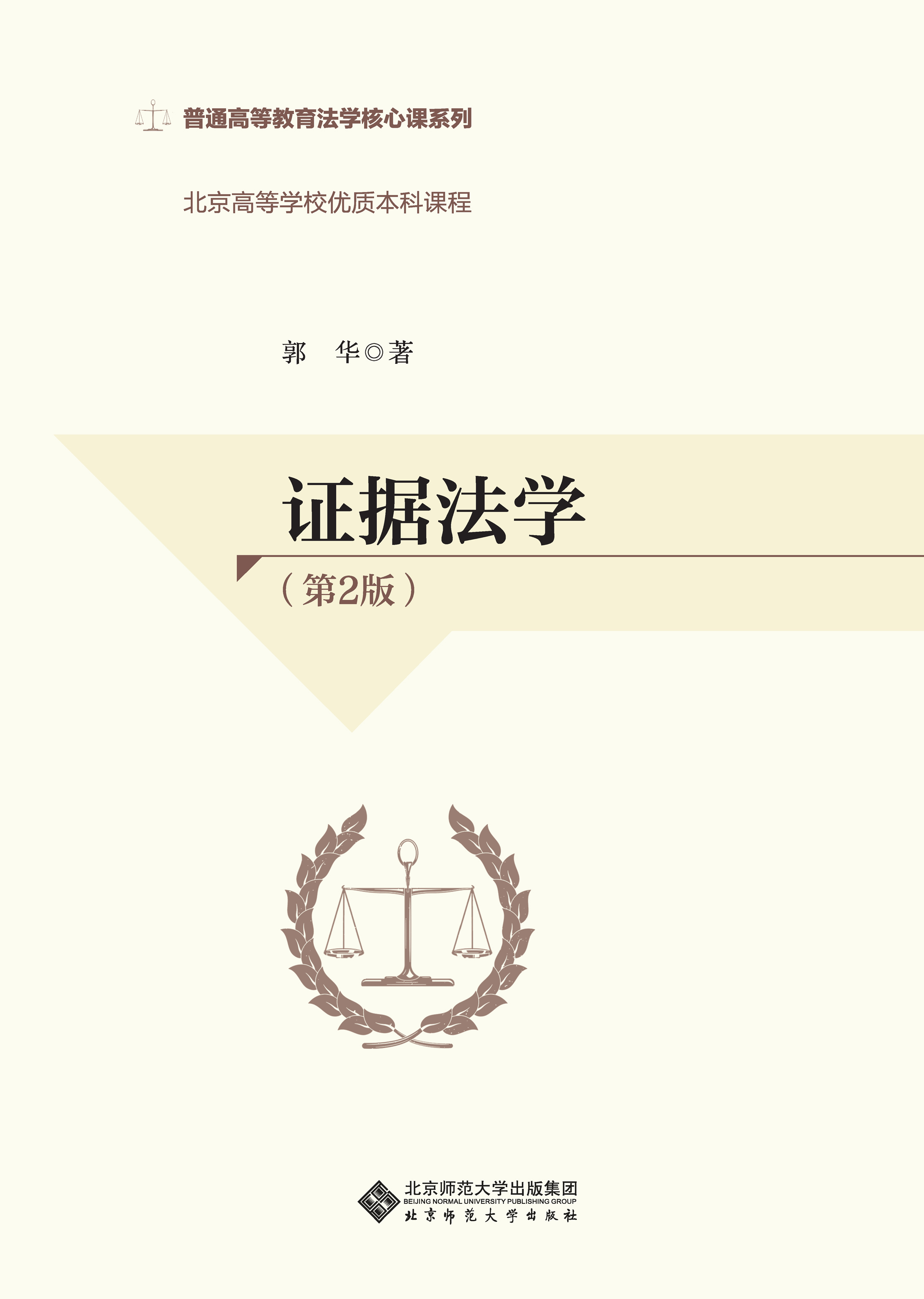 证据法学（第二版）