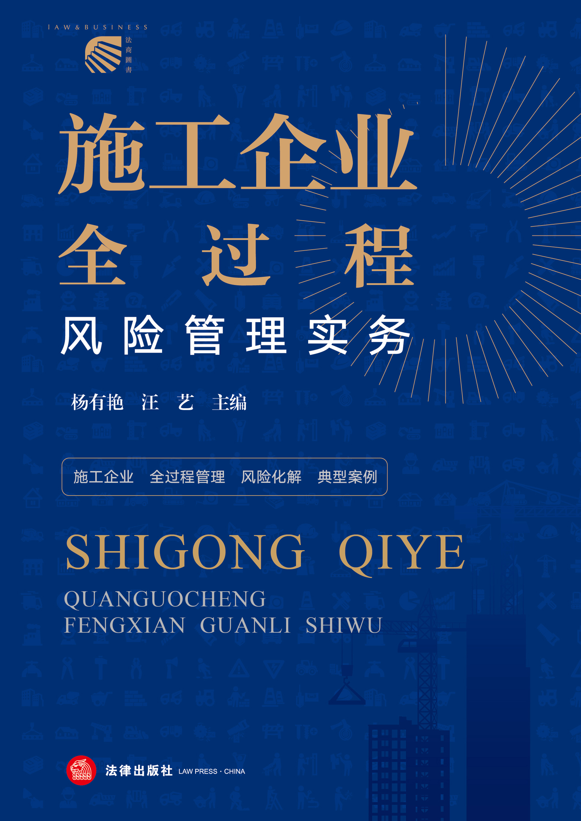 施工企业全过程风险管理实务