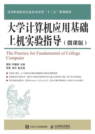 大学计算机应用基础上机实验指导（微课版）