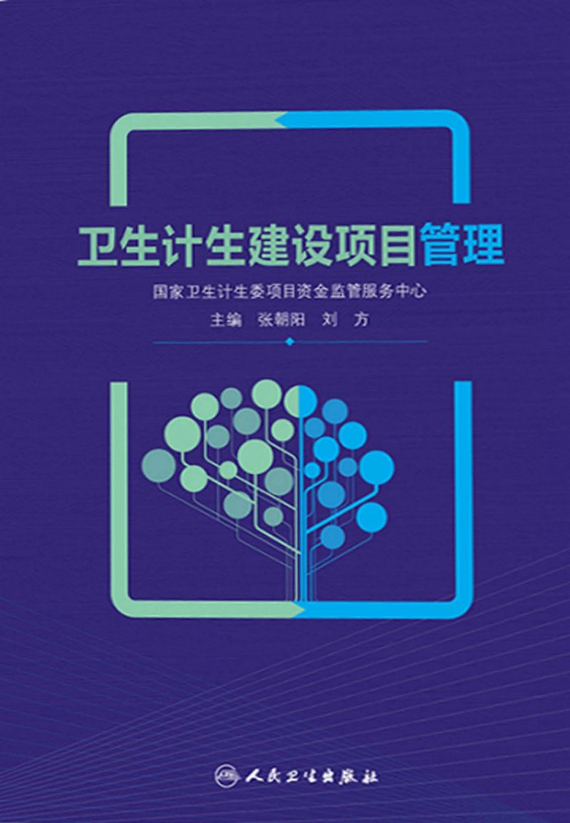 卫生计生建设项目管理