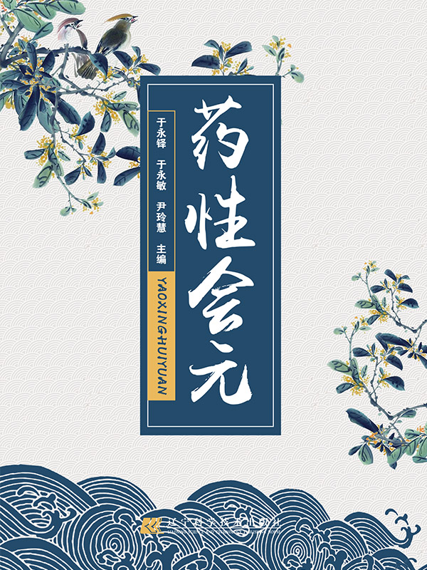药性会元
