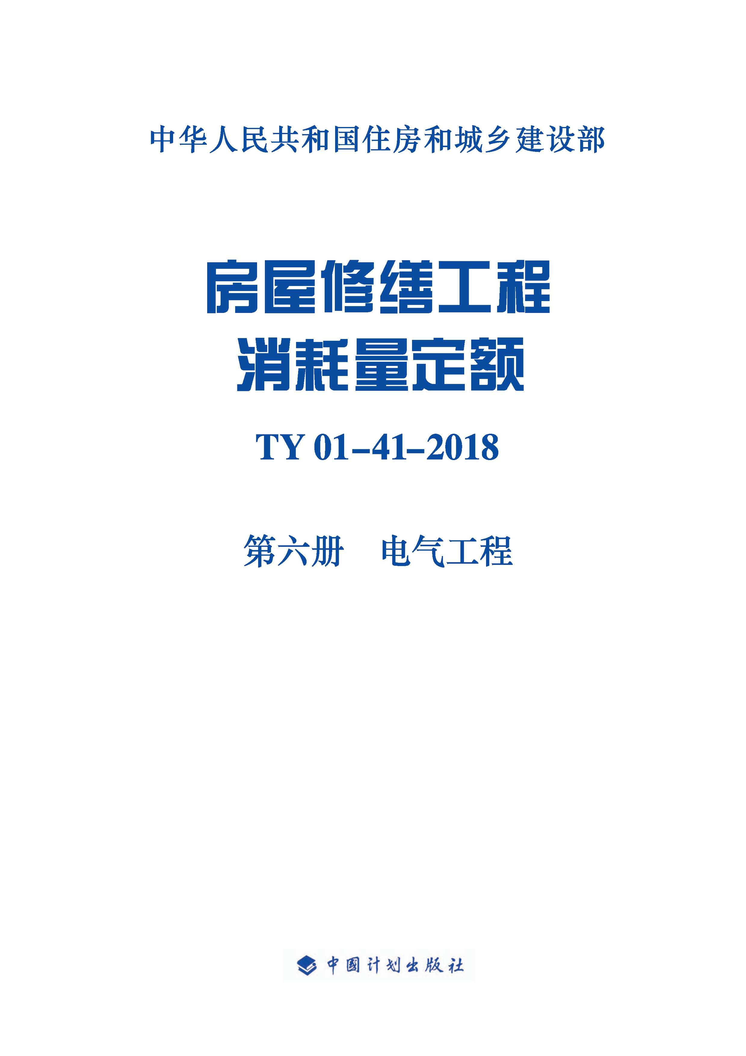 房屋修缮工程消耗量定额：TY 01-41-2018.第六册，电气工程