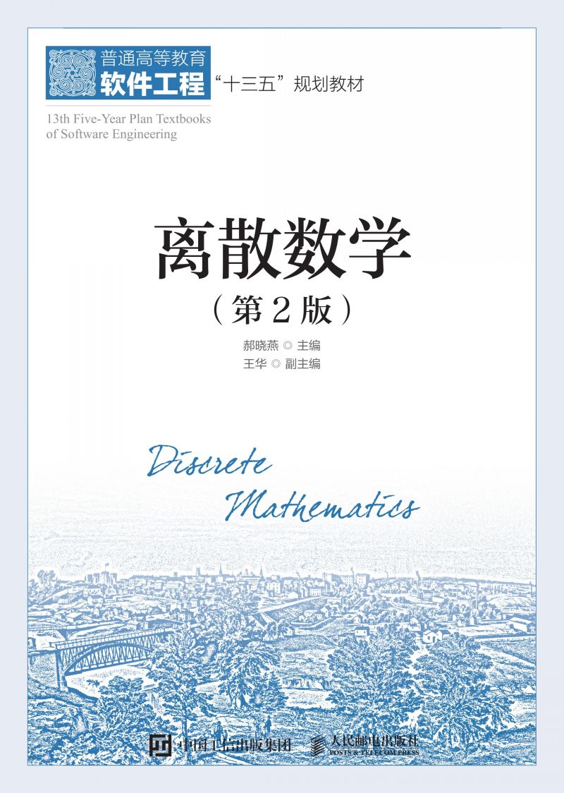 离散数学（第2版）