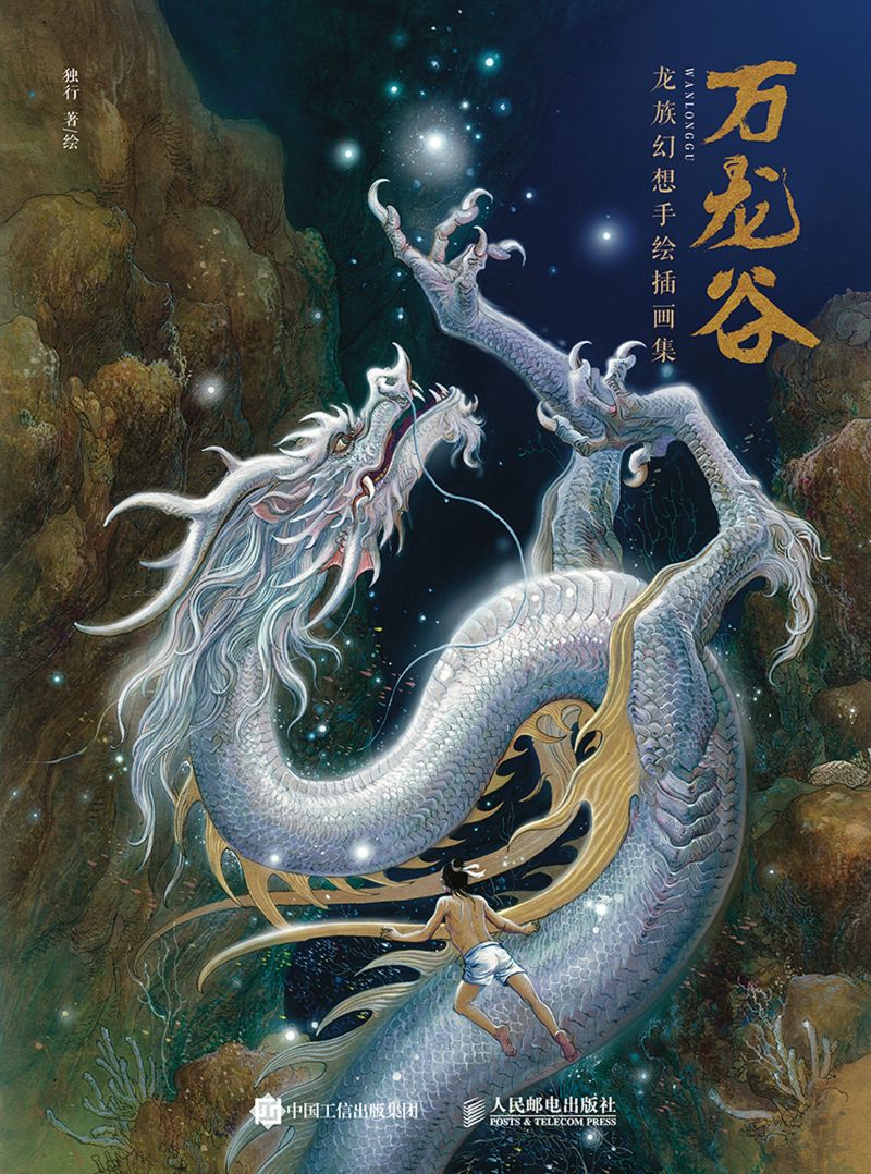 万龙谷 龙族幻想手绘插画集