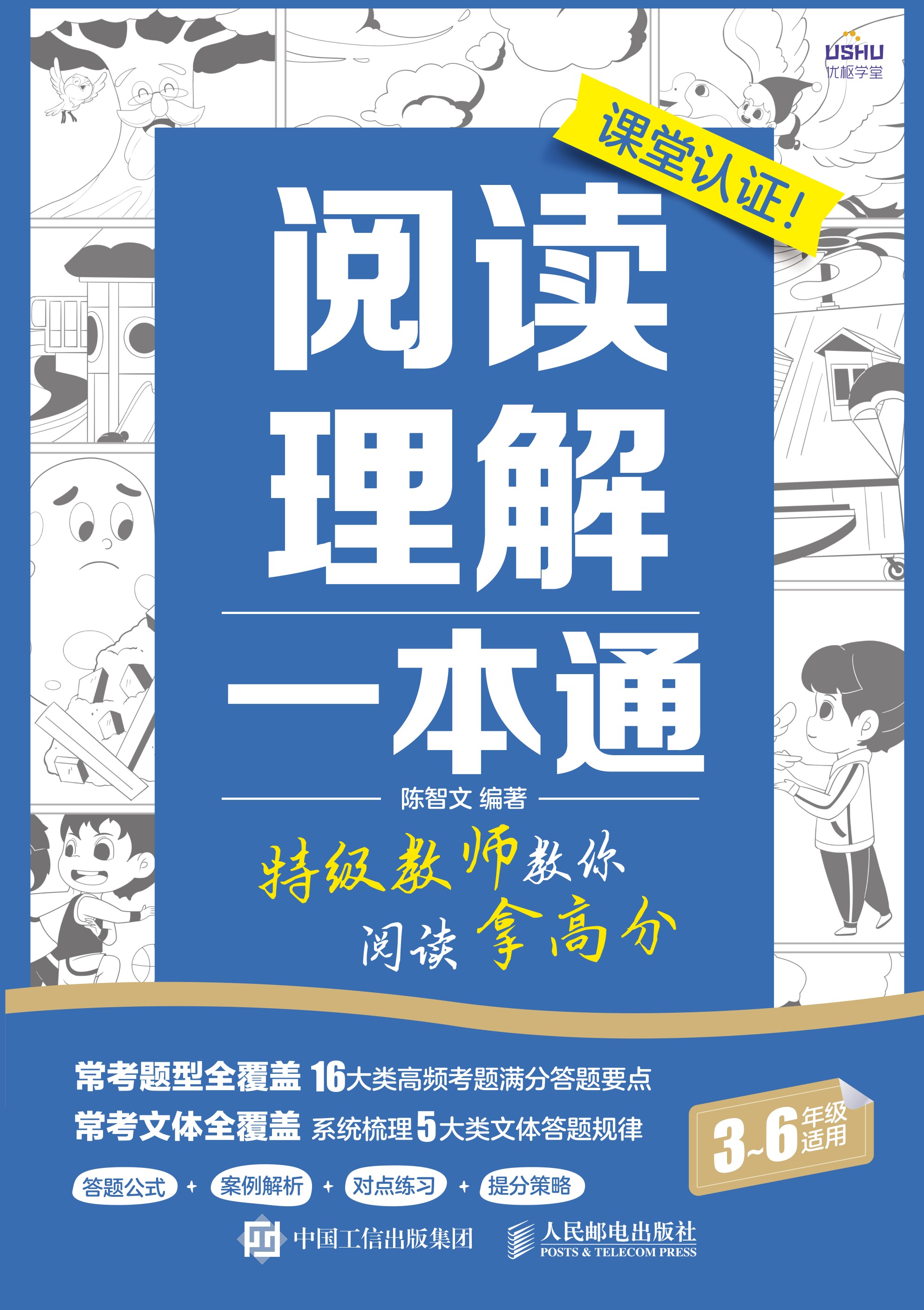 阅读理解一本通 特级教师教你阅读拿高分