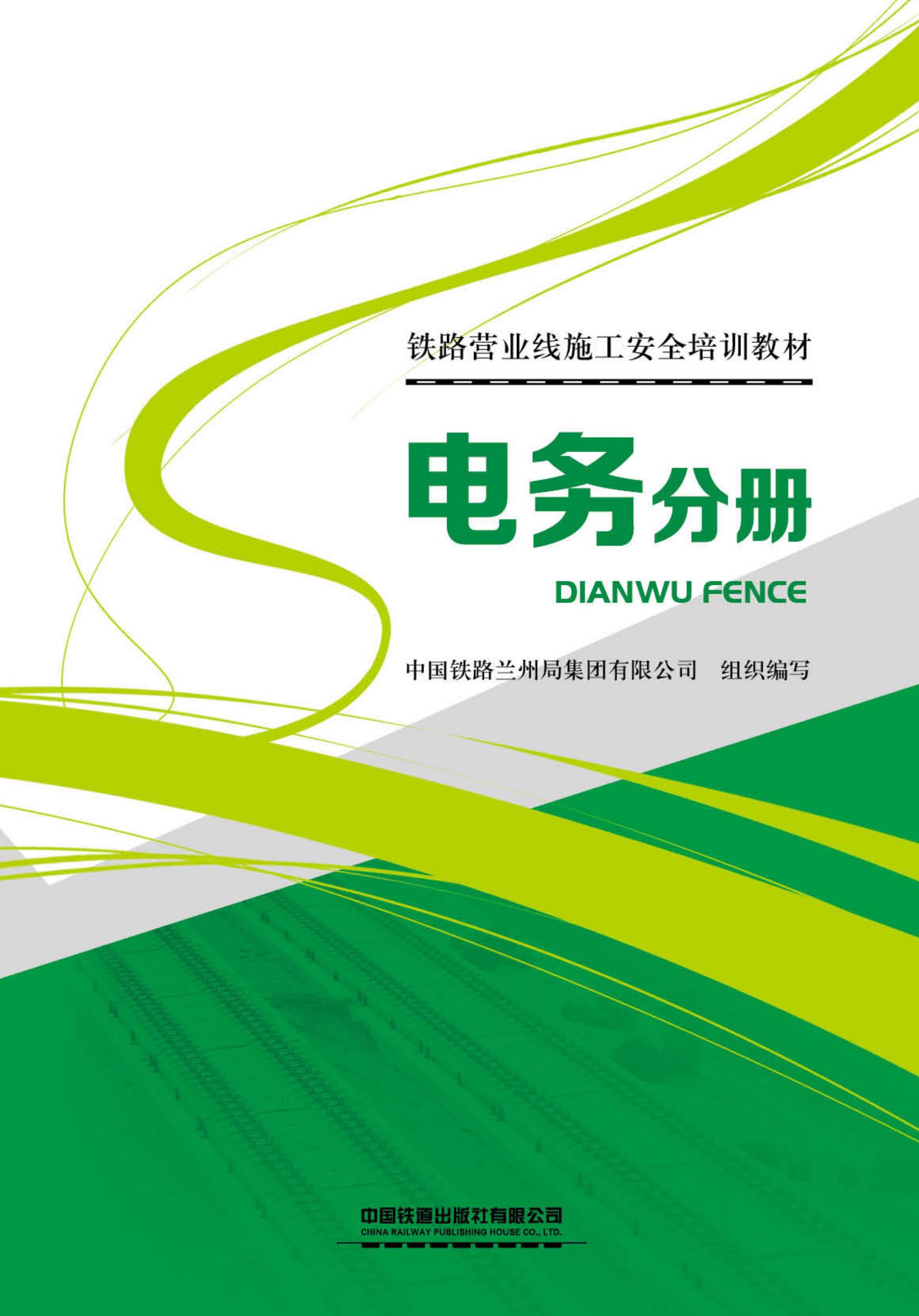 铁路营业线施工安全培训教材电务分册