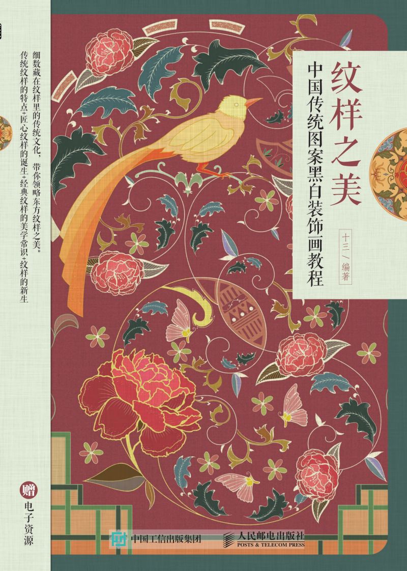 纹样之美 中国传统图案黑白装饰画教程