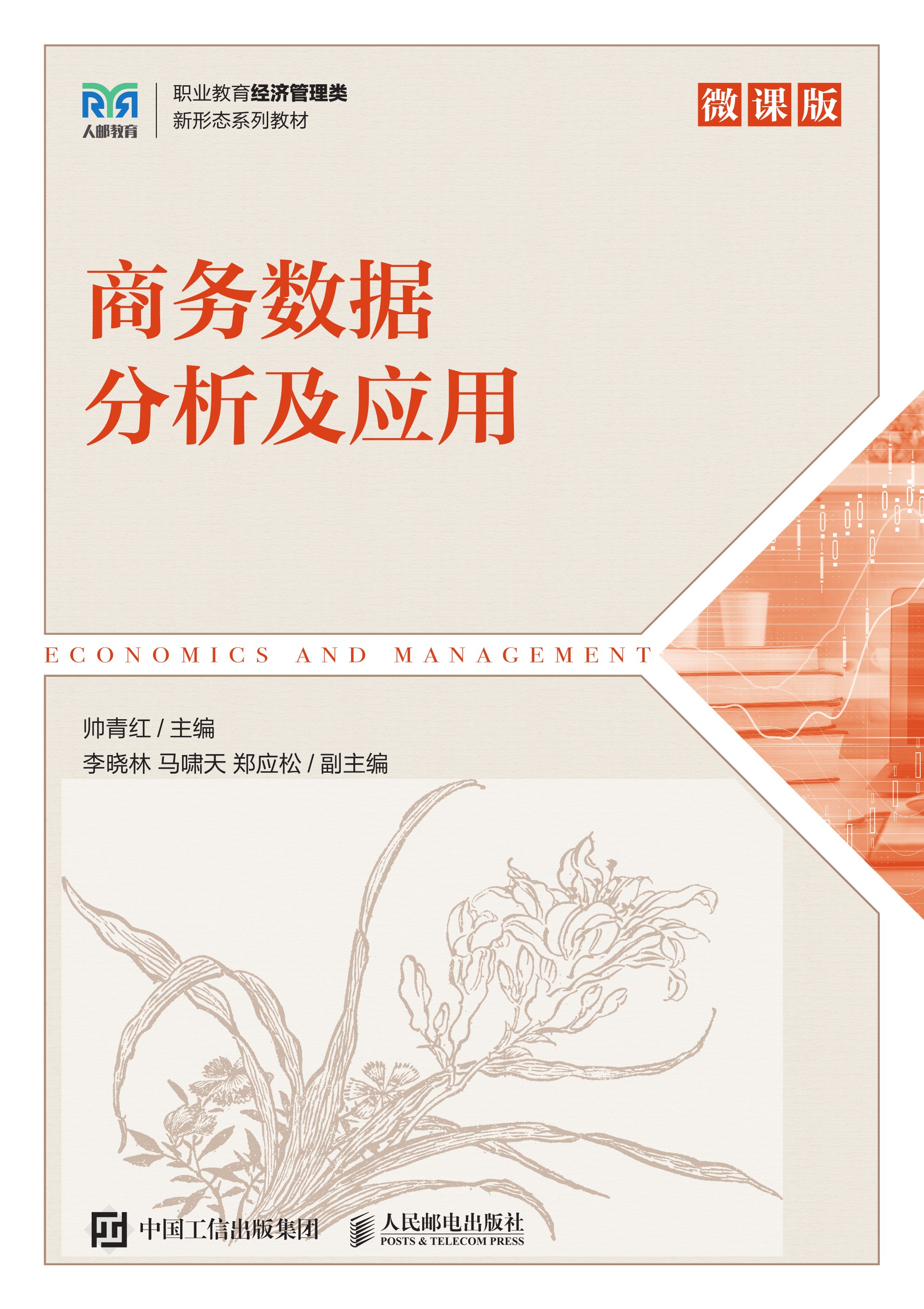 商务数据分析及应用