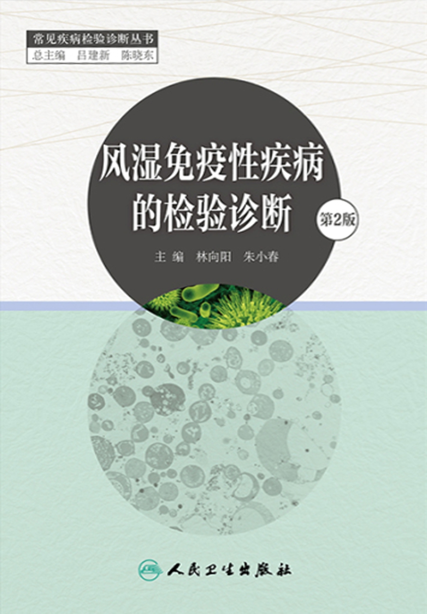 风湿免疫性疾病的检验诊断（第2版）
