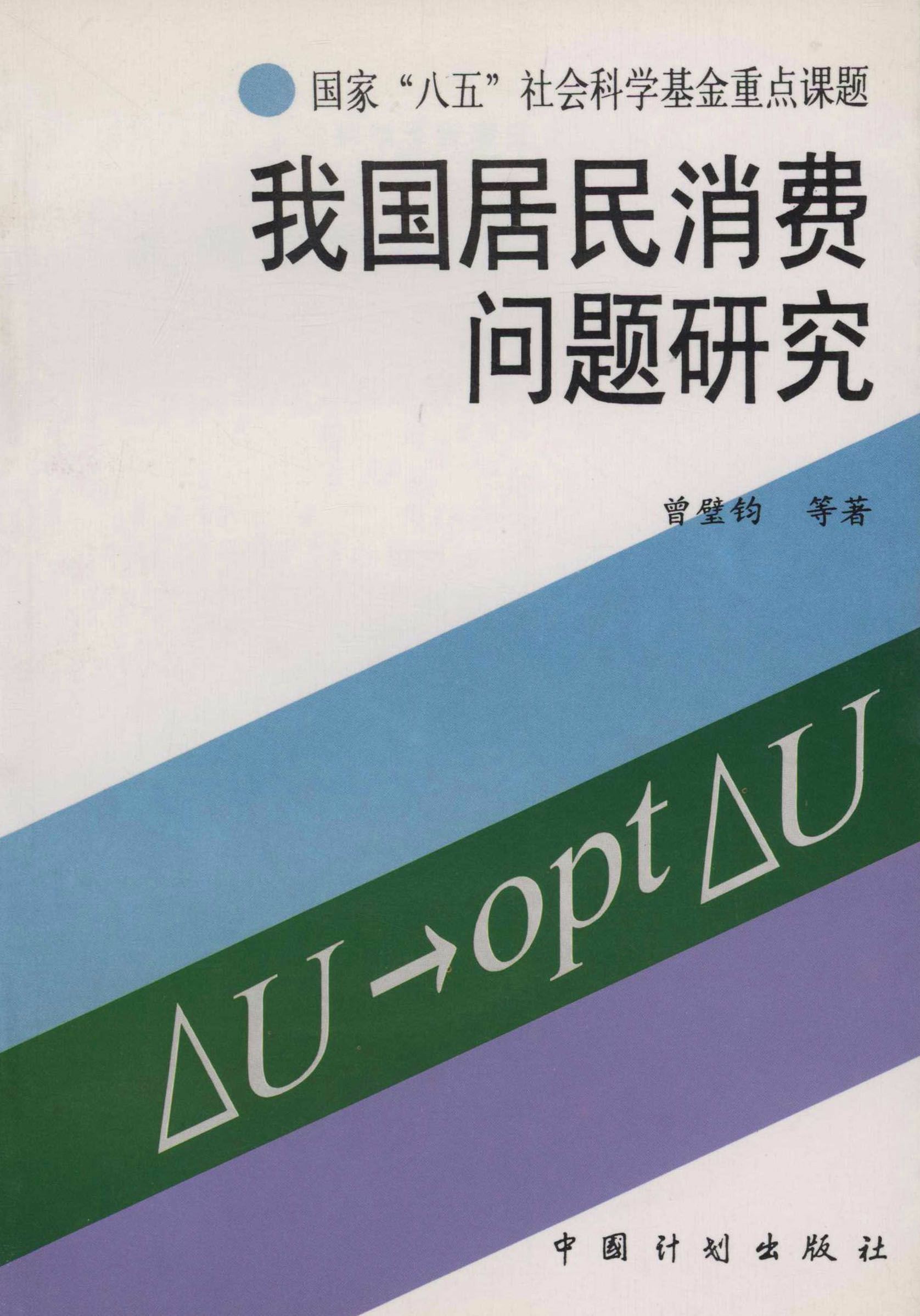 国家“八五”社会科学基金重点课题.我国居民消费问题研究