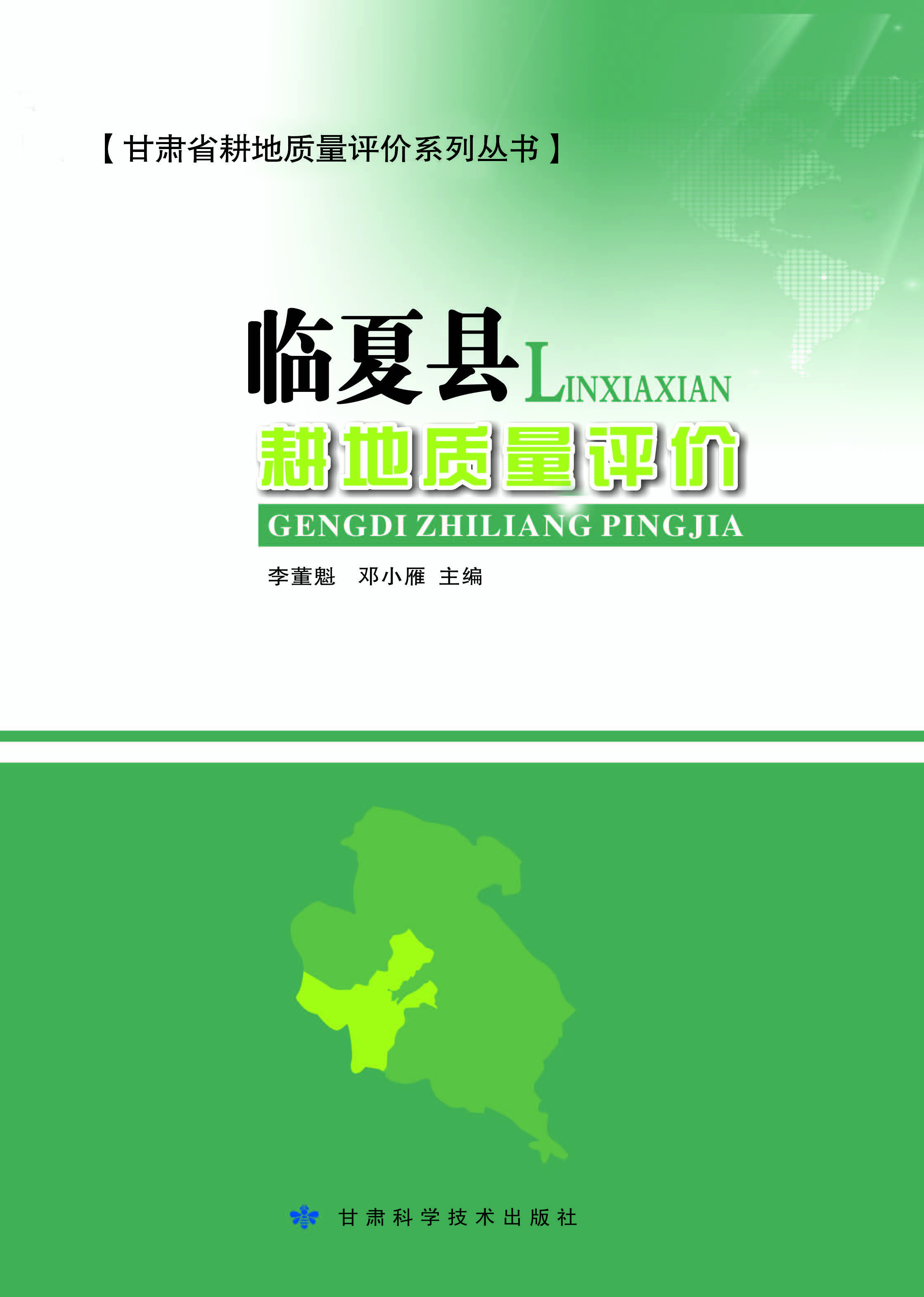 临夏县耕地质量评价
