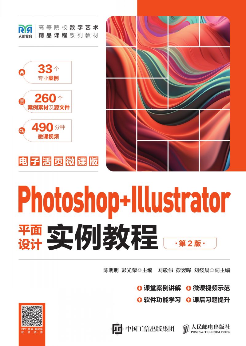 Photoshop + Illustrator平面设计实例教程（第2版）（电子活页微课版）