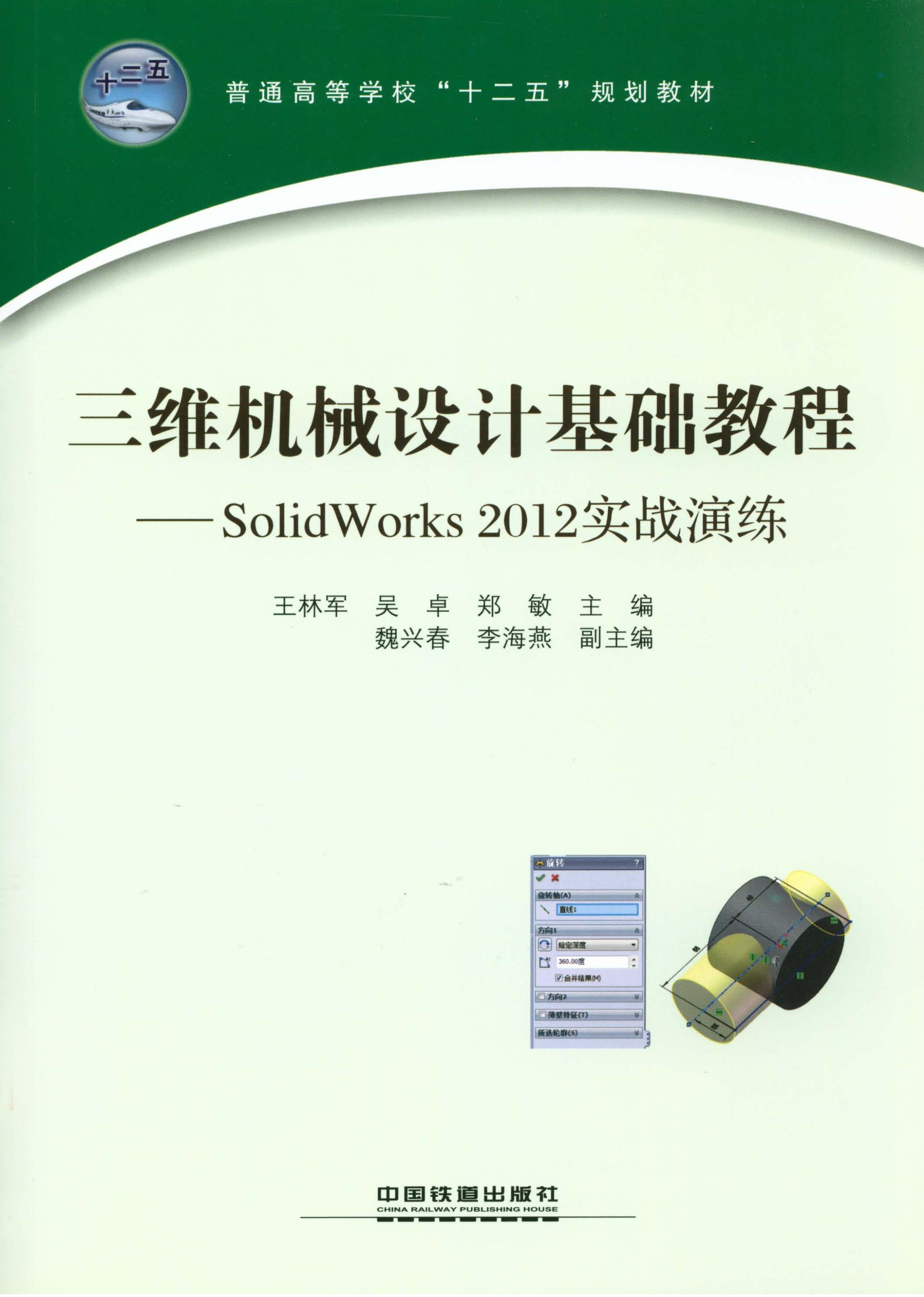三维机械设计基础教程——SolidWorks2012实战演练