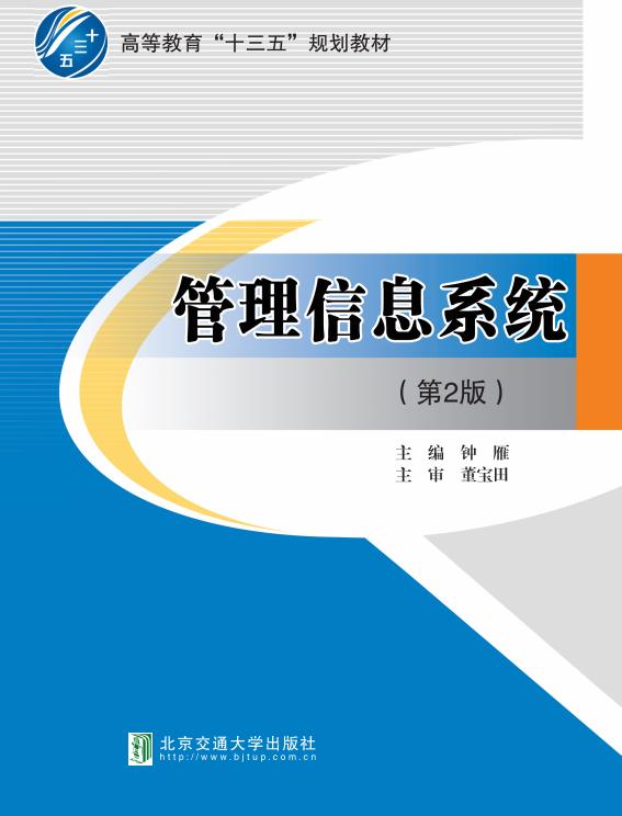 管理信息系统（第2版）