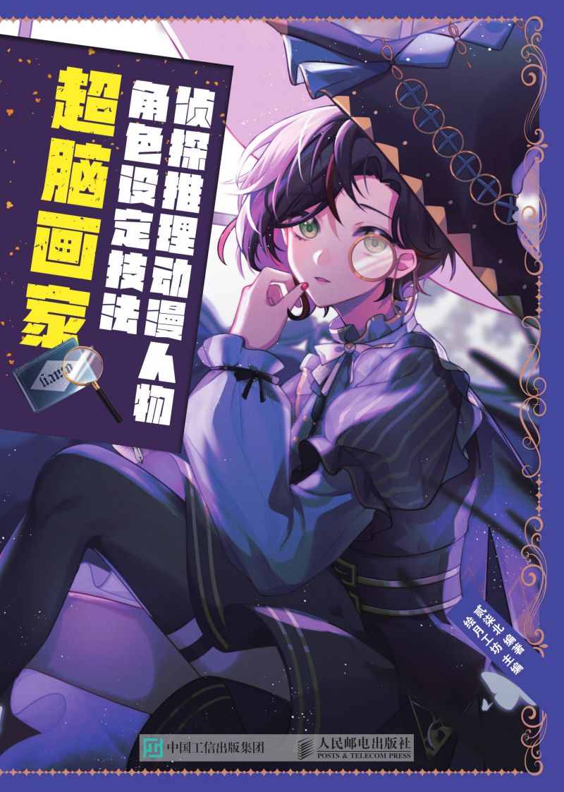 侦探推理动漫人物角色设定技法  超脑画家